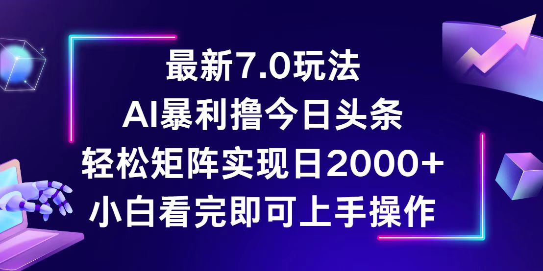 今日头条最新7.0玩法，轻松矩阵日入2000+-资源V站