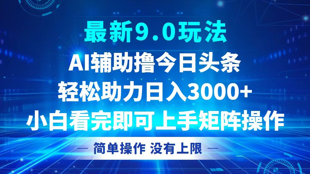 今日头条最新9.0玩法，轻松矩阵日入3000+-资源V站