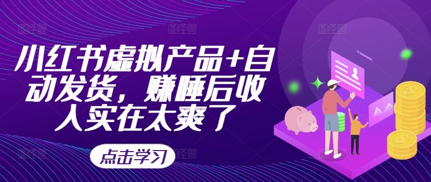 小红书虚拟产品+自动发货，赚睡后收入实在太爽了-资源V站
