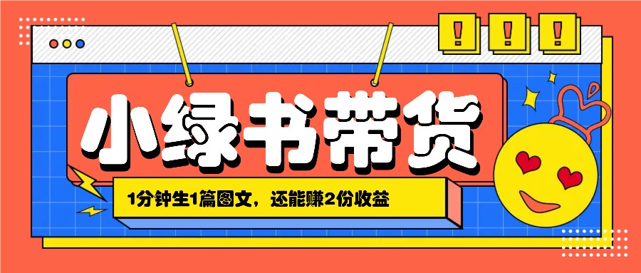 小绿书搬运带货，1分钟一篇，还能赚2份收益，月收入几千上万-资源V站