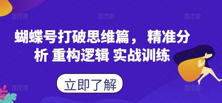 蝴蝶号打破思维篇， 精准分析 重构逻辑 实战训练-资源V站