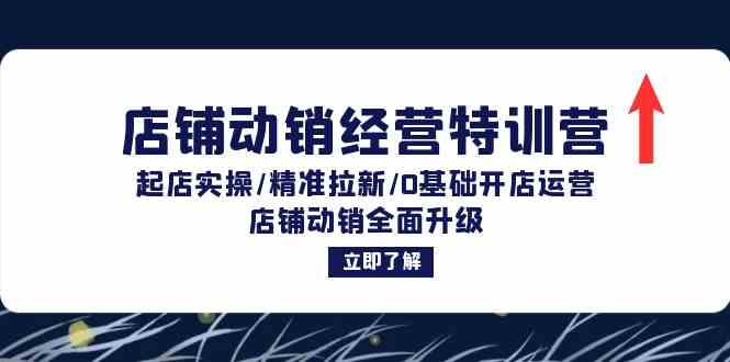 店铺动销经营特训营：起店实操/精准拉新/0基础开店运营/店铺动销全面升级-资源V站