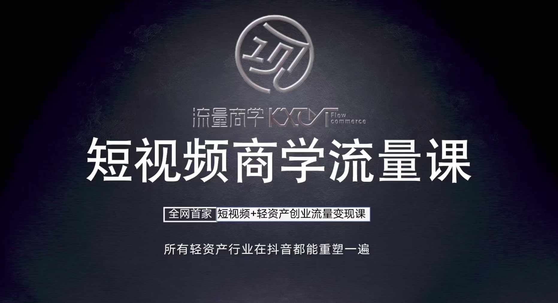 短视频商学流量课+口播拍摄剪辑，​短视频+轻资产创业流量变现课-资源V站