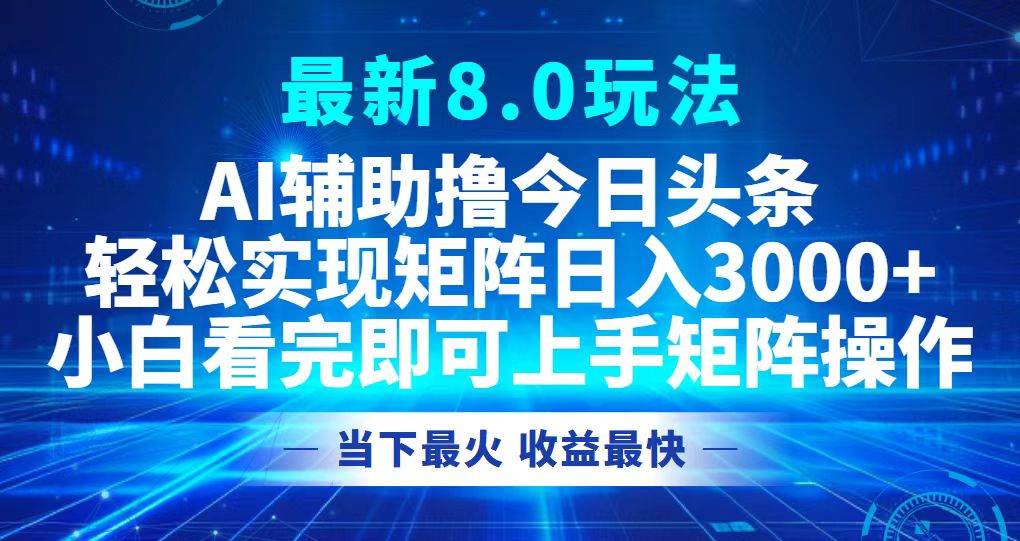 今日头条最新8.0玩法，轻松矩阵日入3000+-资源V站