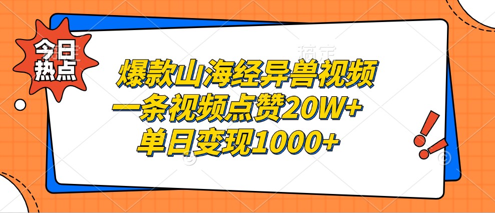 爆款山海经异兽视频，一条视频点赞20W+，单日变现1000+-资源V站