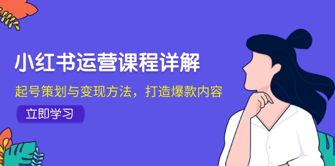 小红书运营课程详解：起号策划与变现方法，打造爆款内容-资源V站