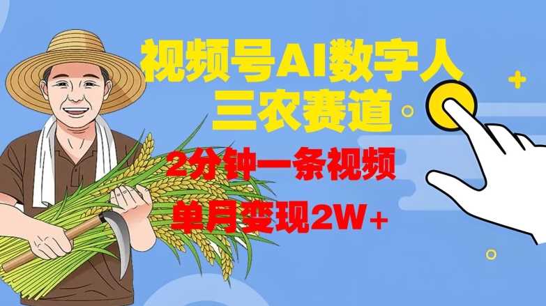 视频号AI数字人玩转三农赛道，2分钟一条视频，单月变现2W+-资源V站