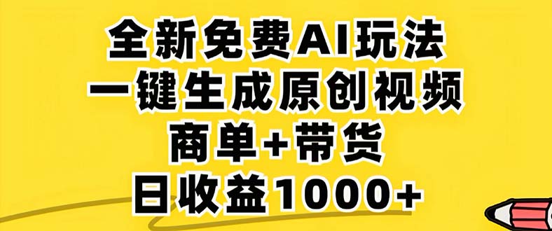 2024年视频号 免费无限制，AI一键生成原创视频，一天几分钟 单号收益1000+-资源V站