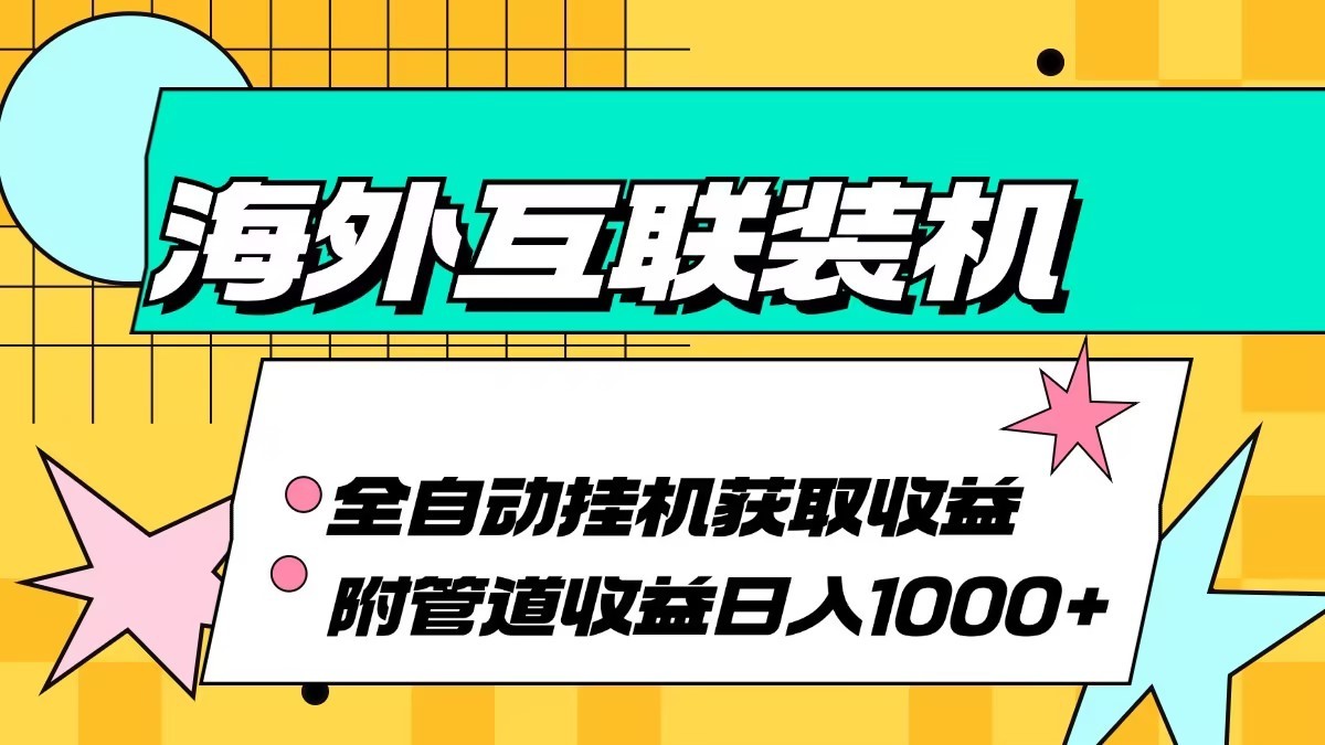 海外乐云互联装机全自动挂机附带管道收益 轻松日入1000+-资源V站