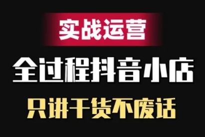 抖音小店精细化实战运营，只讲干货不废话-资源V站
