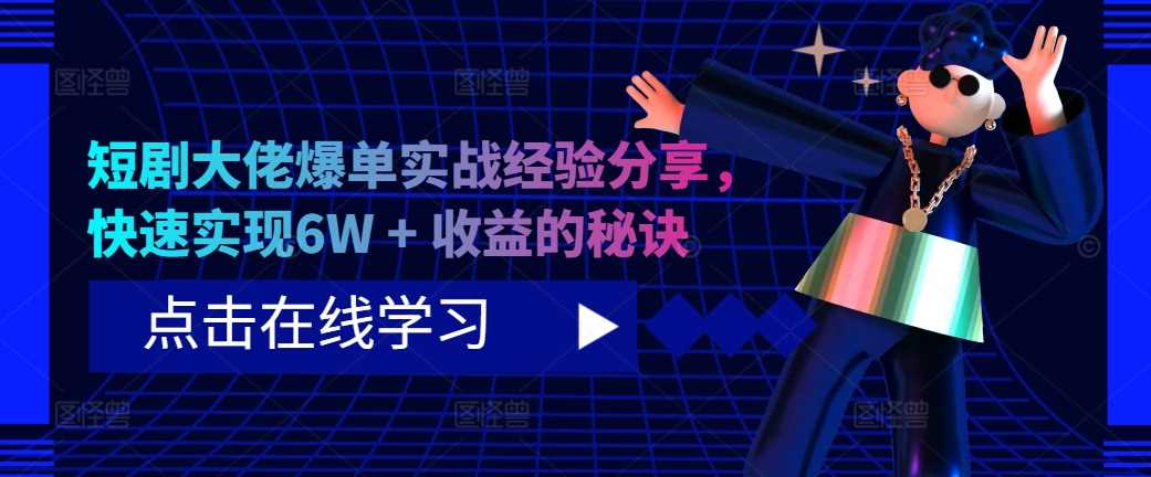 短剧大佬爆单实战经验分享，快速实现6W + 收益的秘诀-资源V站