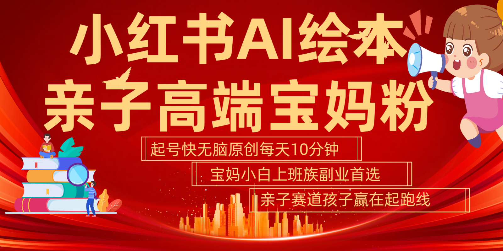 小红书AI绘本  亲子赛道  高端宝妈粉 起号快 五分钟无脑原创 小白 宝妈 上班族副业…-资源V站