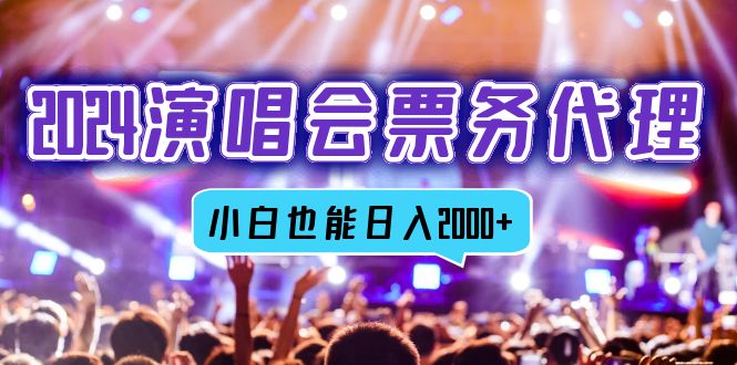 2024演唱会票务代理，全网最低价票务渠道，小白也能轻松日入2000+-资源V站
