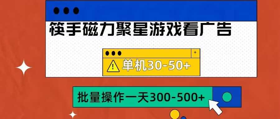 筷手磁力聚星4.0实操玩法，单机30-50+可批量放大【揭秘】-资源V站