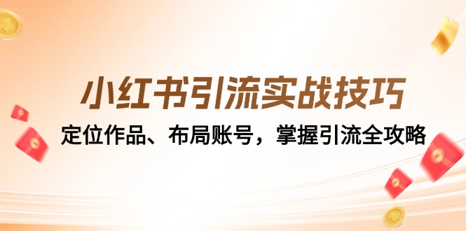 小红书引流实战技巧：定位作品、布局账号，掌握引流全攻略-资源V站