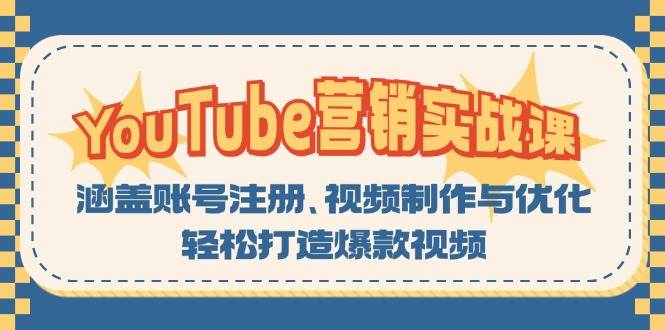 YouTube营销实战课：涵盖账号注册、视频制作与优化，轻松打造爆款视频-资源V站