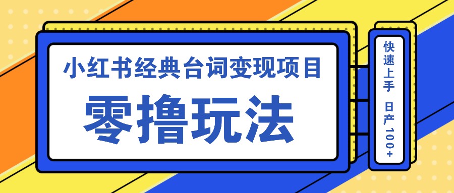 小红书经典台词变现项目，零撸玩法 快速上手 日产100+-资源V站