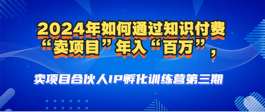 （12877期）2024年普通人如何通过知识付费“卖项目”年入“百万”人设搭建-黑科技…-奇奇网创