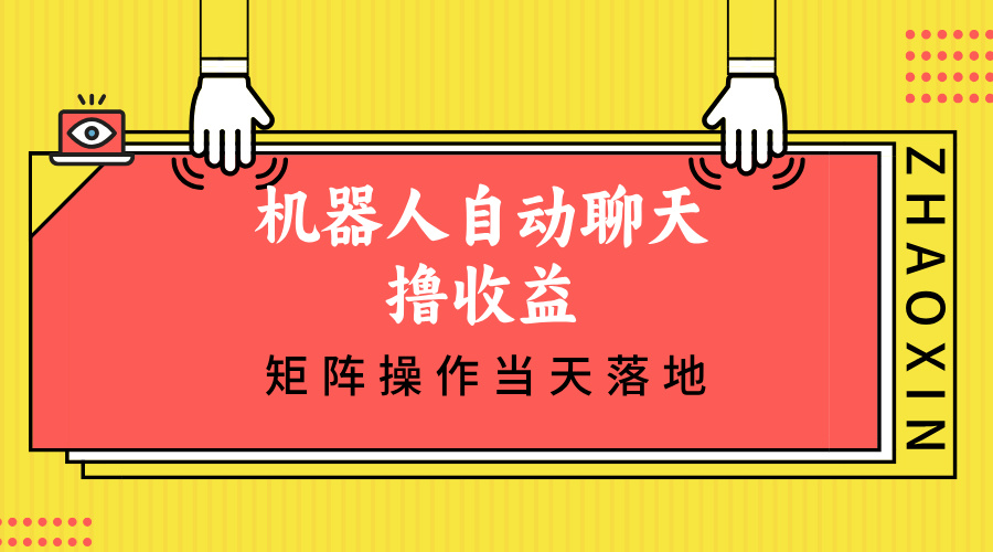 机器人自动聊天撸收益，单机日入500+矩阵操作当天落地-资源V站