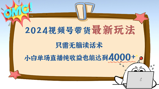 2024视频号最新玩法，只需无脑读话术，小白单场直播纯收益也能达到4000+-资源V站