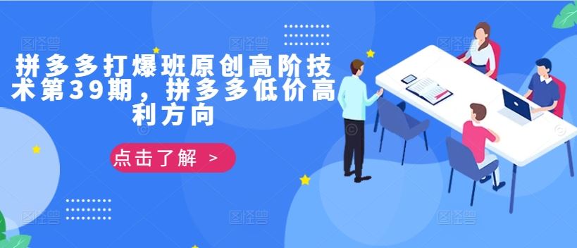 拼多多打爆班原创高阶技术第39期，拼多多低价高利方向-资源V站