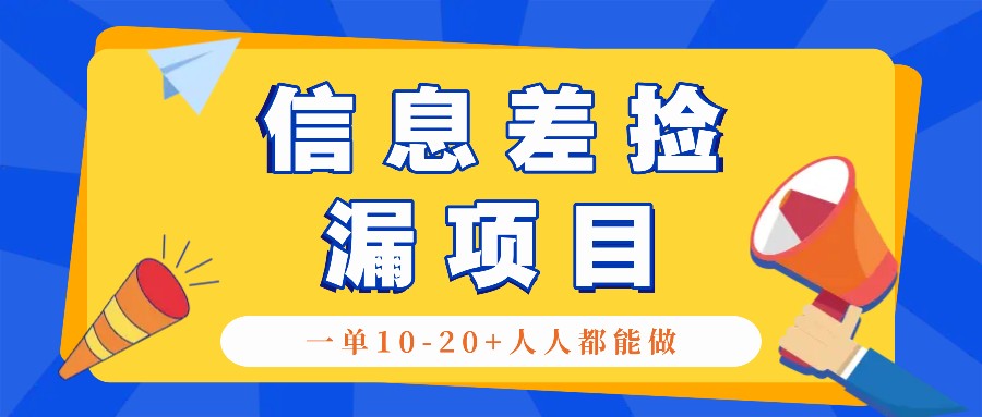 回收信息差捡漏项目，利用这个玩法一单10-20+。用心做一天300！-资源V站