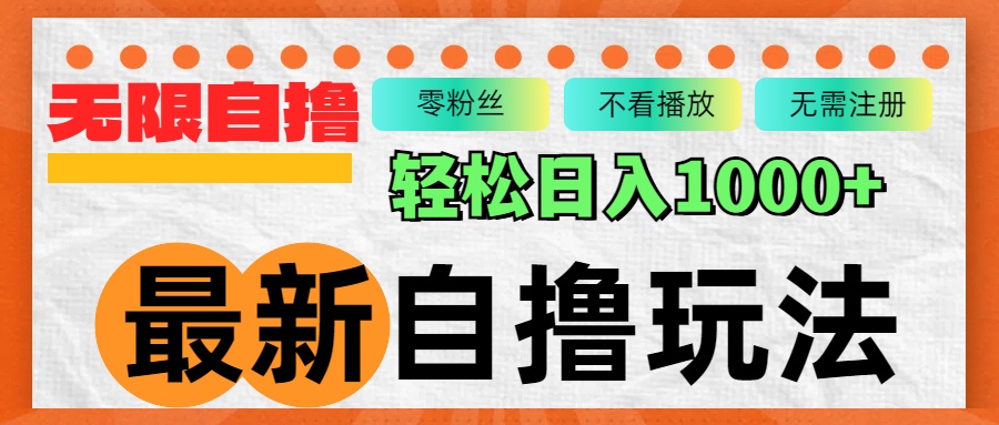 最新自撸拉新玩法，无限制批量操作，轻松日入1000+-资源V站