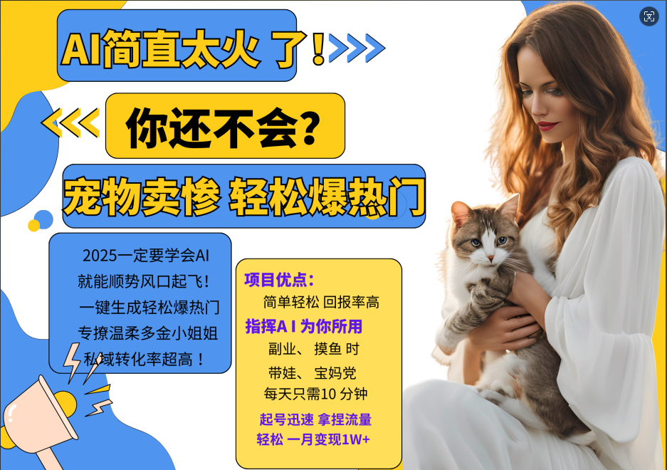 AI热门项目  动物打工视频搬砖   一键生成轻松爆热门 专撩温柔多金小姐姐 私域变先1W+-资源V站
