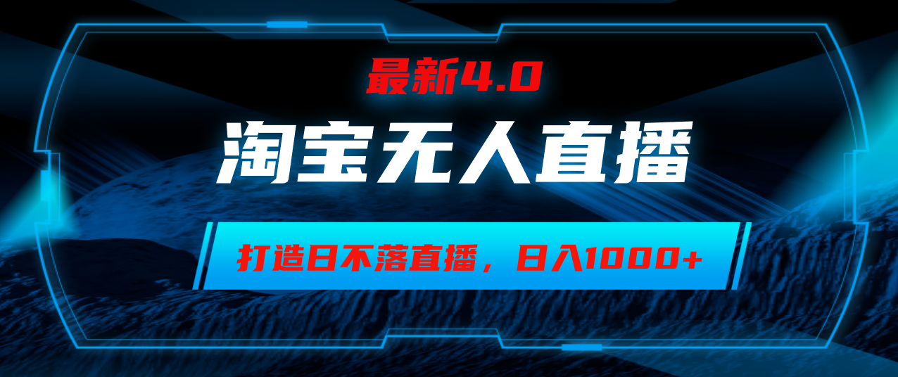 淘宝无人卖货，小白易操作，打造日不落直播间，日躺赚1000+-资源V站