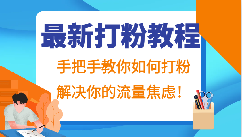 最新打粉教程,手把手教你如何打粉,解决你的流量焦虑!-资源V站