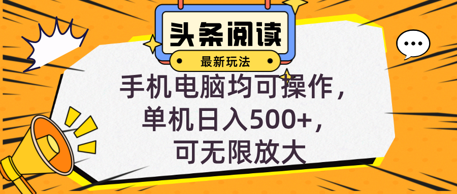 头条最新玩法，全自动挂机阅读，小白轻松入手，手机电脑均可，单机日入…-资源V站