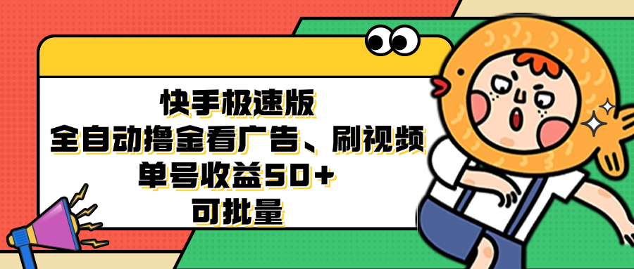 快手极速版全自动撸金看广告、刷视频 单号收益50+ 可批量-资源V站