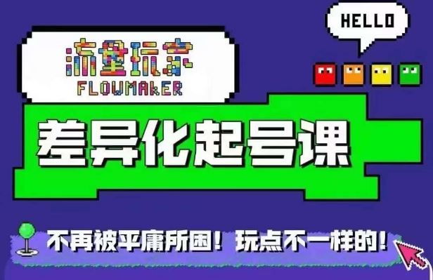 流量玩家差异化起号课，​拒绝平庸，打造内容差异化快速起号-资源V站