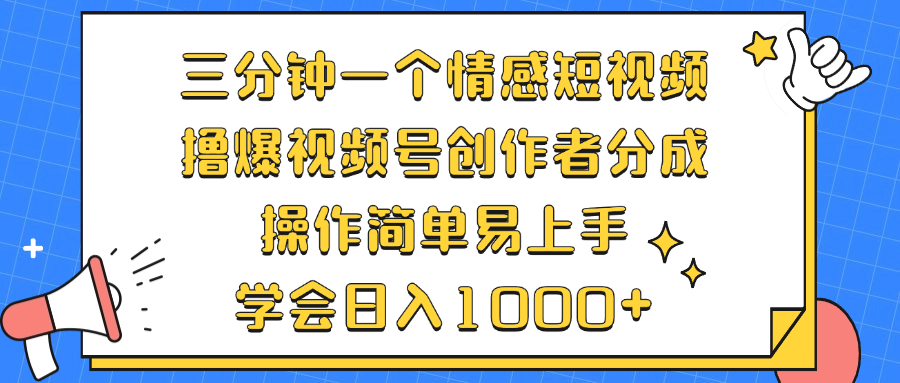 三分钟一个情感短视频，撸爆视频号创作者分成 操作简单易上手，学会…-资源V站