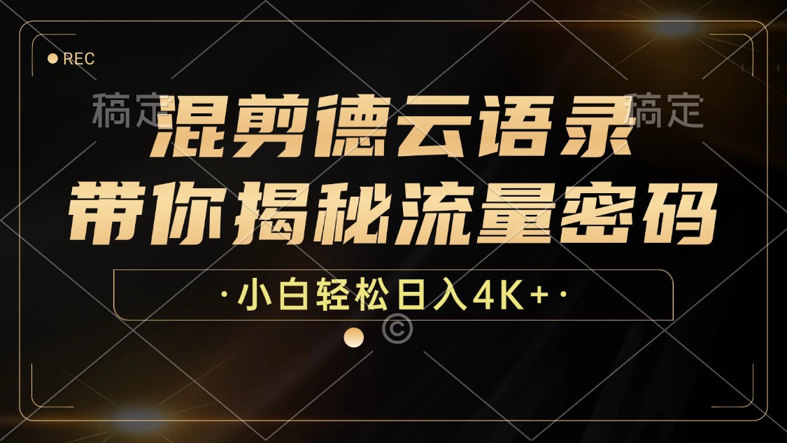 混剪德云语录，带你揭秘流量密码，小白也能日入4K+-资源V站