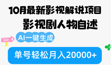 10月份最新影视解说项目，影视剧人物自述，AI一键生成 单号轻松月入20000+-资源V站
