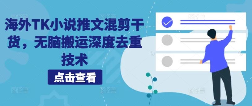 海外TK小说推文混剪干货，无脑搬运深度去重技术-资源V站