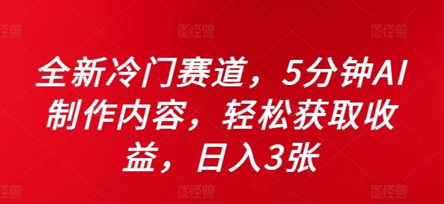 全新冷门赛道，5分钟AI制作内容，轻松获取收益，日入3张【揭秘】-资源V站