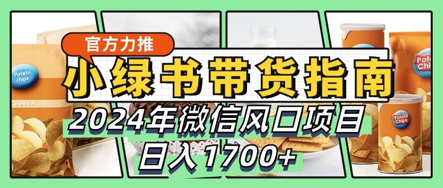 小绿书带货完全教学指南，2024年微信风口项目，日入1700+-资源V站