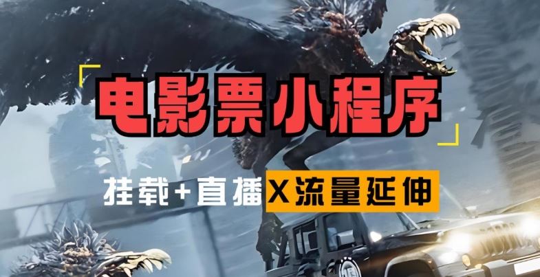 电影票小程序挂载_蹭新电影热度+后续流量延伸【揭秘】-资源V站