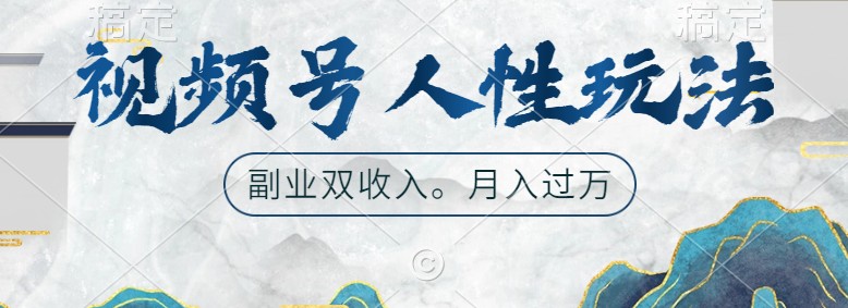 视频号人性玩法，让你起号，广告双份收入，副业好选择-资源V站