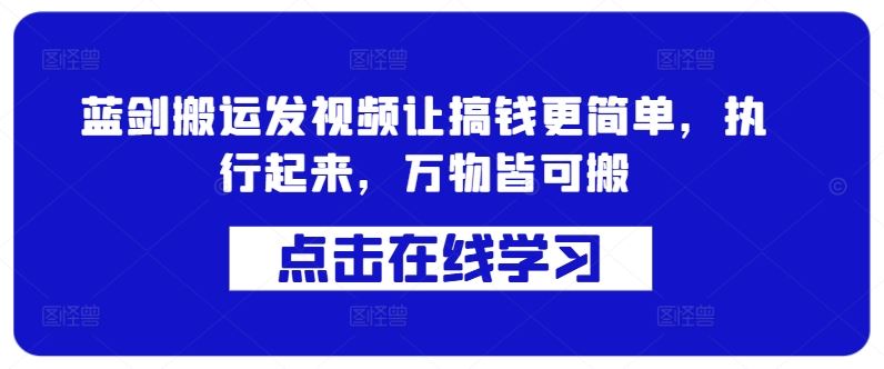 蓝剑搬运发视频让搞钱更简单，执行起来，万物皆可搬-资源V站