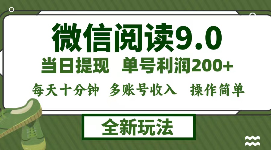 微信阅读9.0新玩法，每天十分钟，0成本矩阵操作，日入1500+，无脑操作…-资源V站