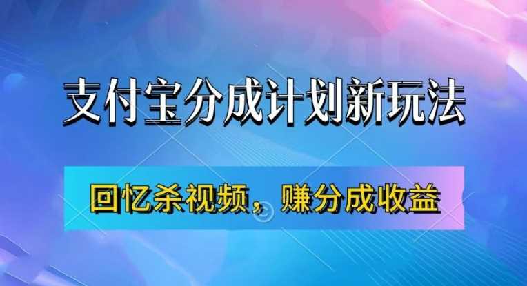支付宝分成计划最新玩法，利用回忆杀视频，赚分成计划收益，操作简单，新手也能轻松月入过万-资源V站