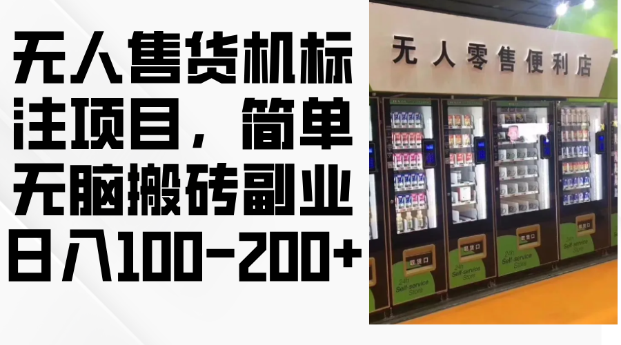 无人售货机标注项目，简单无脑搬砖副业，日入100-200+-资源V站