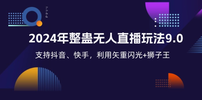 2024年整蛊无人直播玩法9.0，支持抖音、快手，利用矢重闪光+狮子王…-资源V站