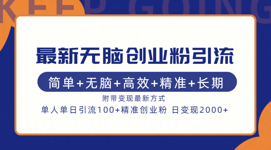 最新无脑创业粉引流！简单+无脑+高效+精准+长期+附带变现方式-资源V站