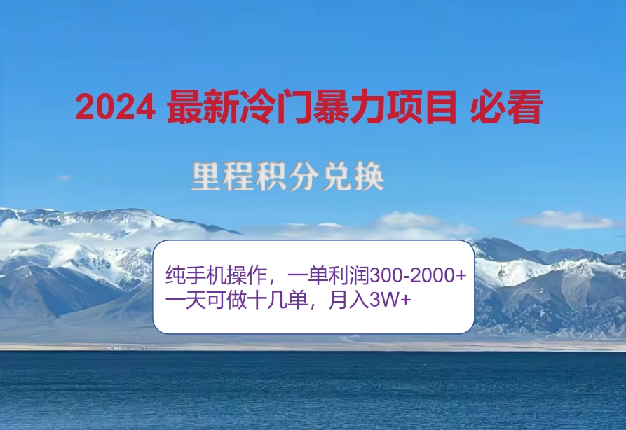 2024惊爆冷门暴利！出行高峰来袭，里程积分，高爆发期，一单300+—2000…-资源V站