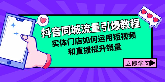 抖音同城流量引爆教程：实体门店如何运用短视频和直播提升销量-资源V站