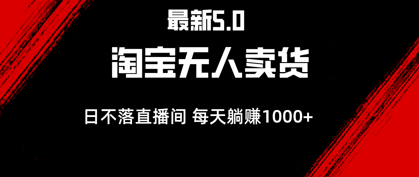 最新淘宝无人卖货5.0，简单无脑，打造日不落直播间，日躺赚1000+-资源V站